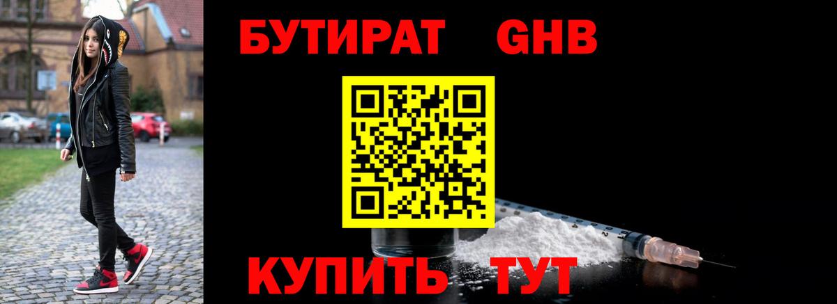 БУТИРАТ 1.4BDO Псков