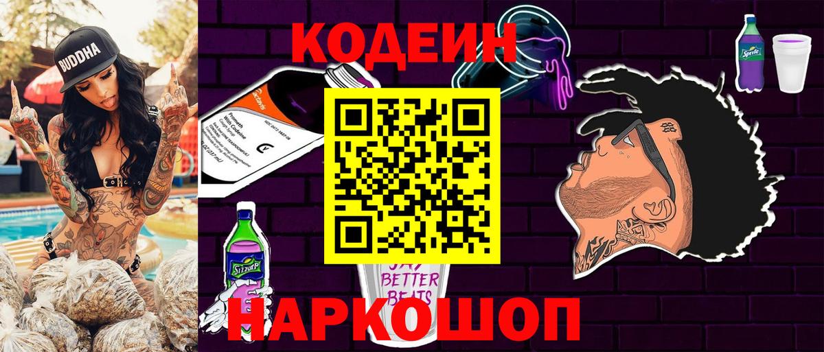 Псков  Кодеиновый сироп Lean Purple Drank  Вход с VPN 